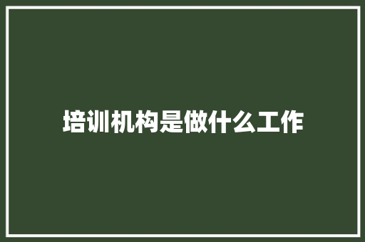 培训机构是做什么工作