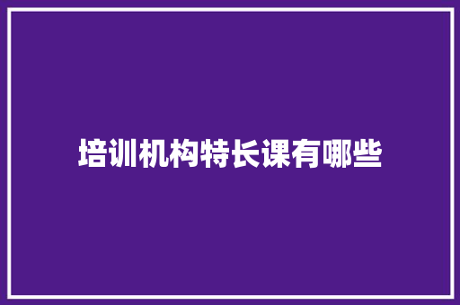 培训机构特长课有哪些