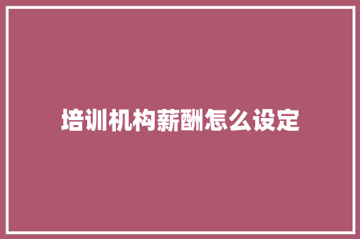 培训机构薪酬怎么设定