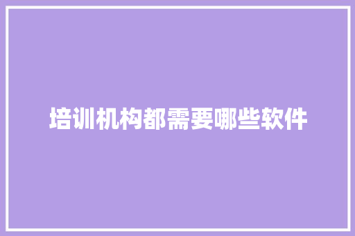 培训机构都需要哪些软件