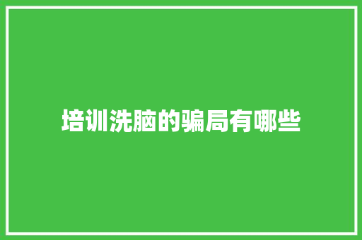 培训洗脑的骗局有哪些