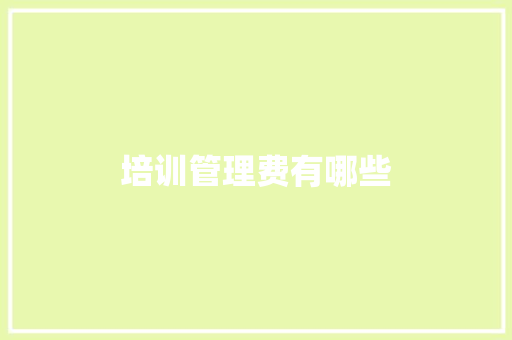 培训管理费有哪些