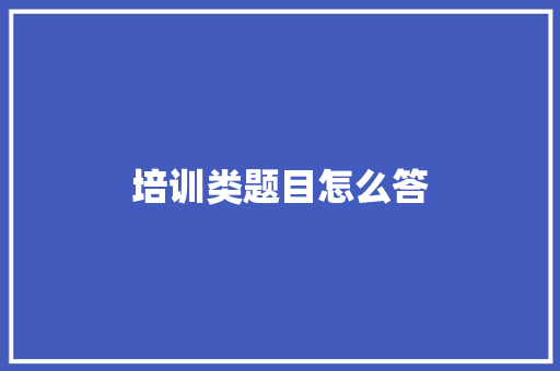 培训类题目怎么答