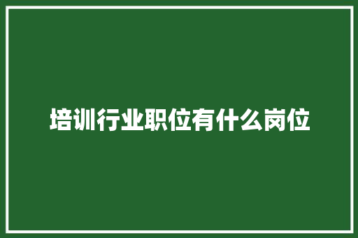 培训行业职位有什么岗位