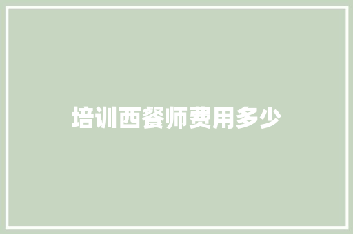 培训西餐师费用多少