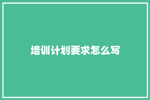 培训计划要求怎么写