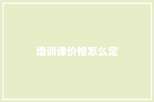 培训课价格怎么定