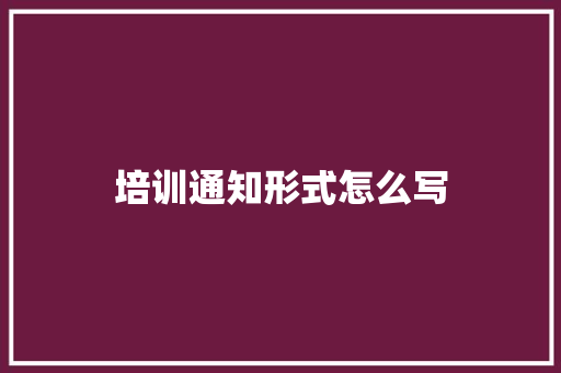 培训通知形式怎么写