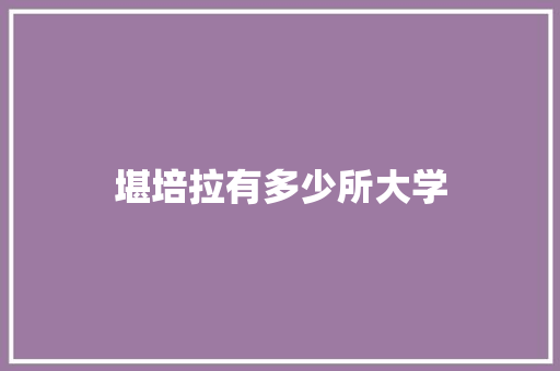 堪培拉有多少所大学