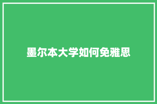 墨尔本大学如何免雅思