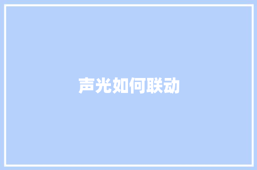 声光如何联动