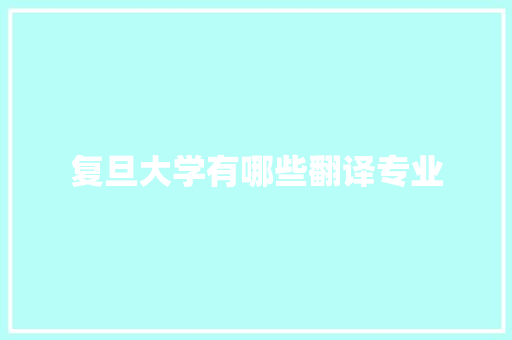 复旦大学有哪些翻译专业