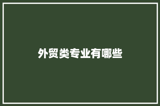 外贸类专业有哪些