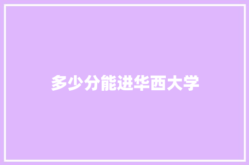多少分能进华西大学