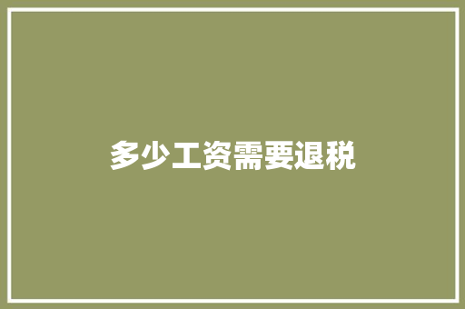 多少工资需要退税