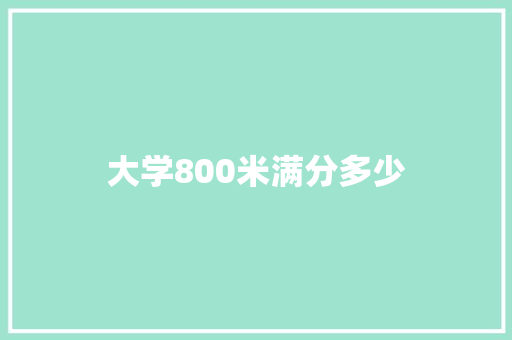 大学800米满分多少