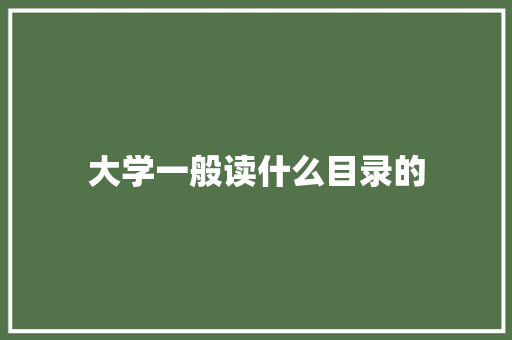 大学一般读什么目录的