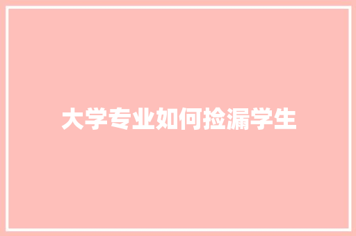 大学专业如何捡漏学生