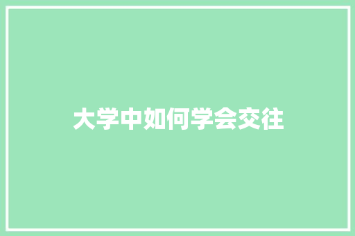 大学中如何学会交往