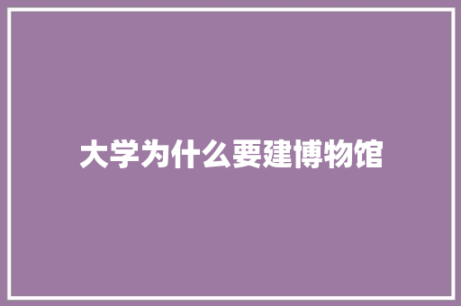大学为什么要建博物馆