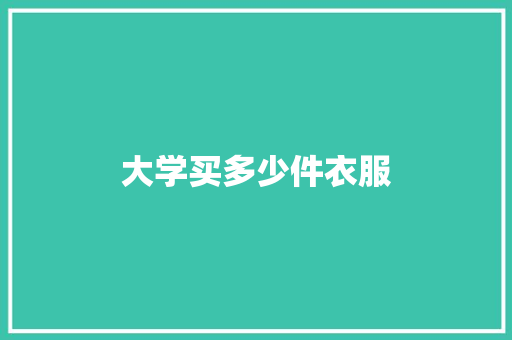 大学买多少件衣服