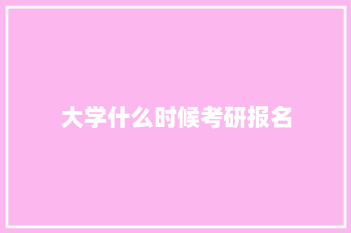 大学什么时候考研报名