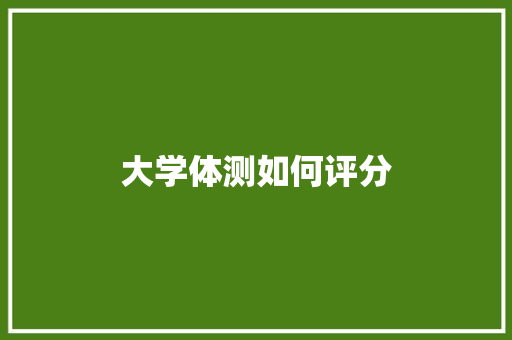 大学体测如何评分