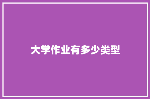 大学作业有多少类型