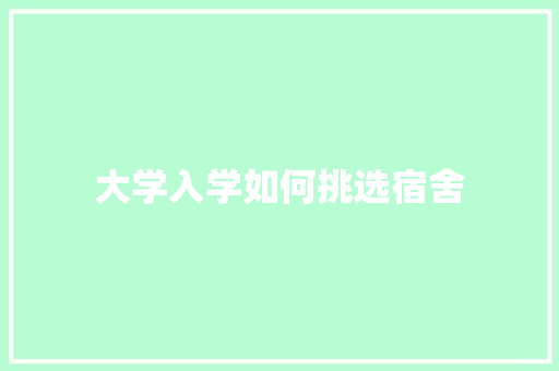 大学入学如何挑选宿舍