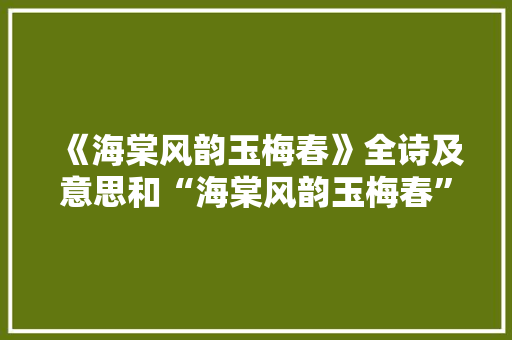 《海棠风韵玉梅春》全诗及意思和“海棠风韵玉梅春”的拼音注释