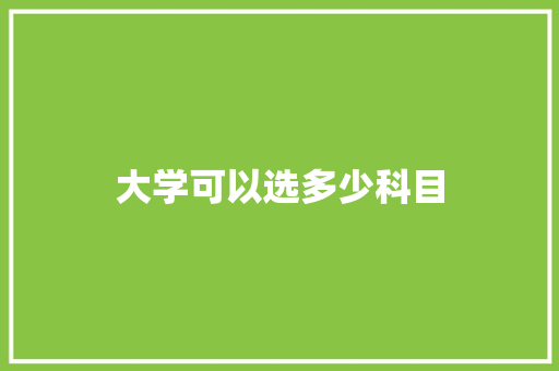 大学可以选多少科目