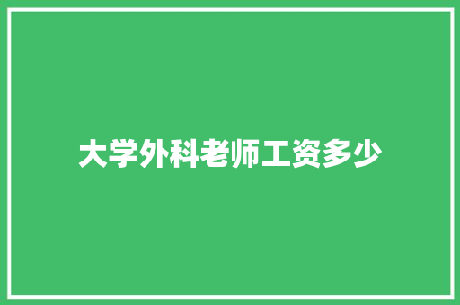 大学外科老师工资多少