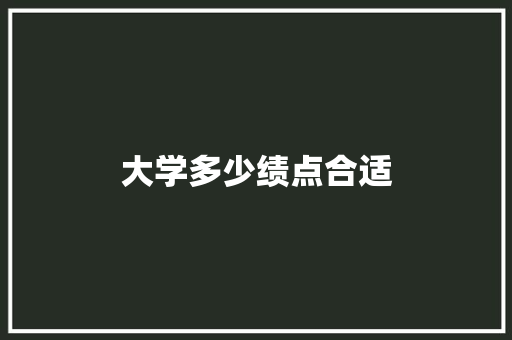 大学多少绩点合适