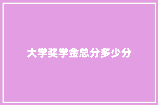 大学奖学金总分多少分