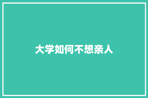 大学如何不想亲人