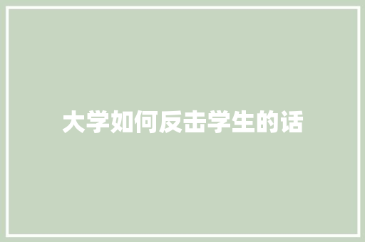 大学如何反击学生的话