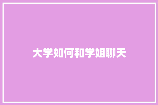 大学如何和学姐聊天 诗词体裁
