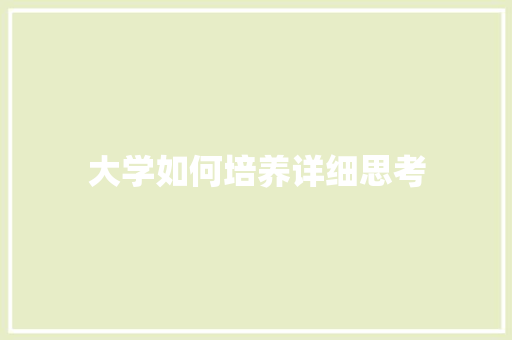 大学如何培养详细思考