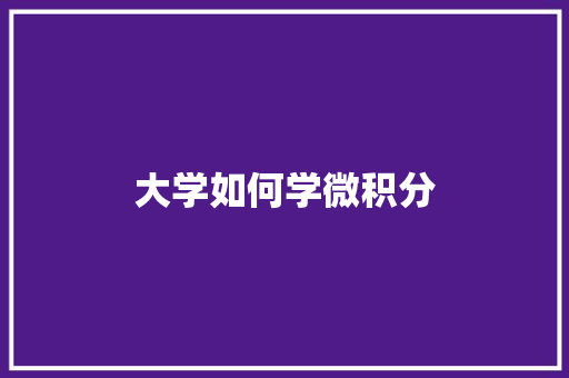 大学如何学微积分