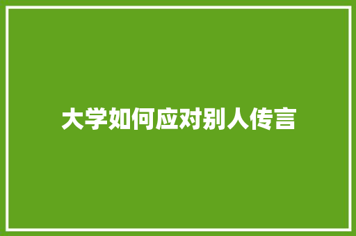 大学如何应对别人传言
