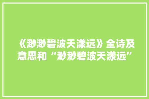 《渺渺碧波天漾远》全诗及意思和“渺渺碧波天漾远”的拼音注释