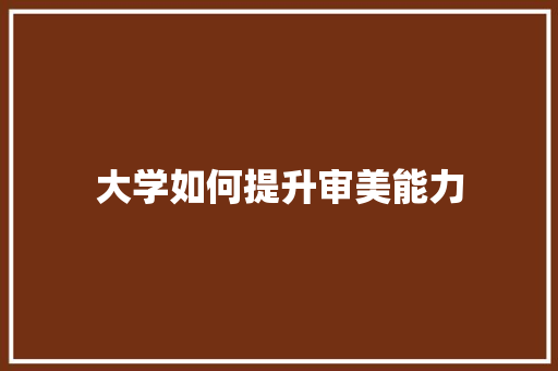 大学如何提升审美能力