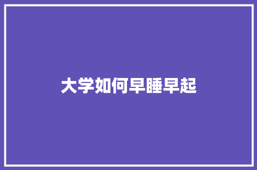 大学如何早睡早起