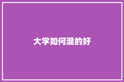 大学如何混的好