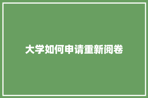 大学如何申请重新阅卷