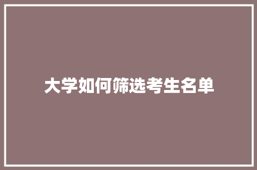大学如何筛选考生名单