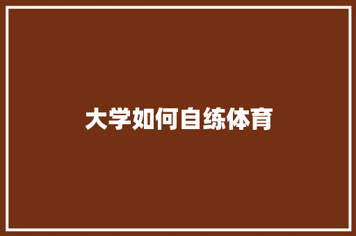 大学如何自练体育