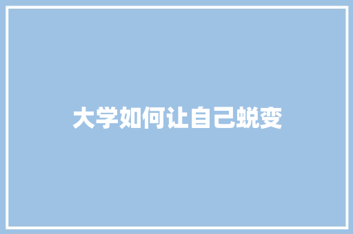 大学如何让自己蜕变