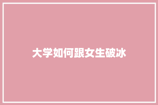 大学如何跟女生破冰