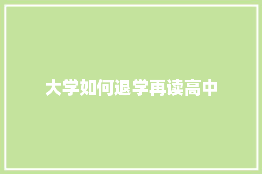 大学如何退学再读高中 社交媒体